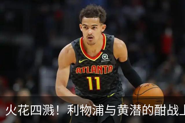 火花四溅！利物浦与黄潜的酣战上半场数据大揭秘