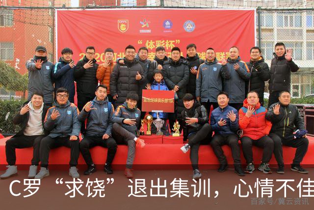 C罗“求饶”退出集训，心情不佳也要罚！