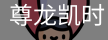 尊龙凯时